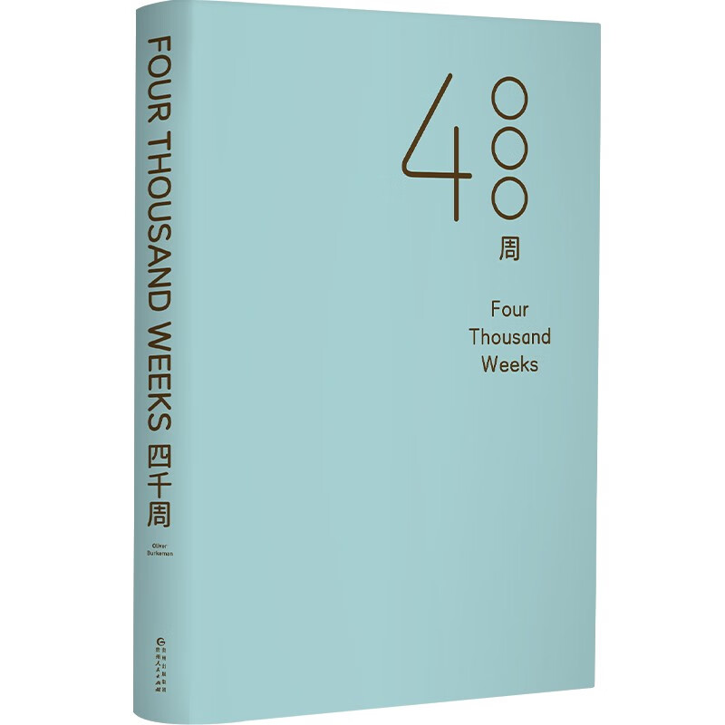 四千周（吴主任个人年度十佳畅销书，关于这一生什么是最重要的，以及如何重启自己，附赠4000周人生涂色卡）