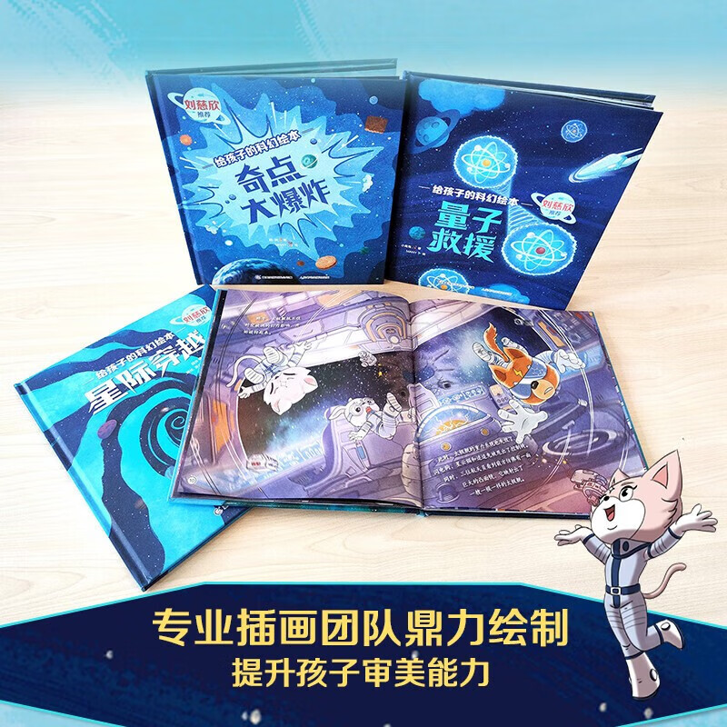给孩子的科幻绘本 第2辑 刘慈欣少儿科幻科普宇宙探索指南科学启蒙动漫绘本3-6-8岁 正版详情图