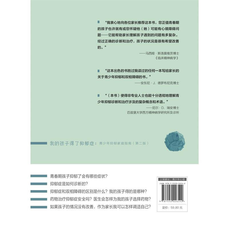 我的孩子得了抑郁症：青少年抑郁家庭指南（第二版）