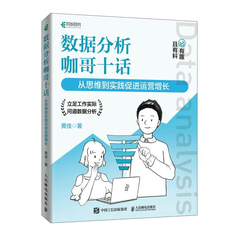 数据分析咖哥十话 从思维到实践促进运营增长（异步图书出品）详情图