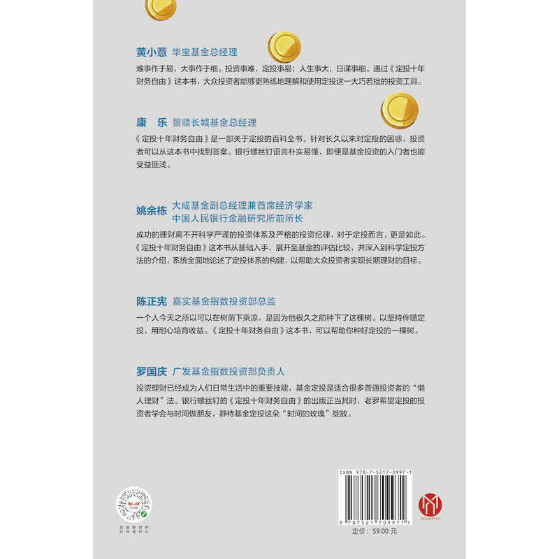 定投十年财务自由 省心省时省力懒人专享的理财书 银行螺丝钉 指数基金投资指南作者 定投十年财富自由 中信出版社详情图