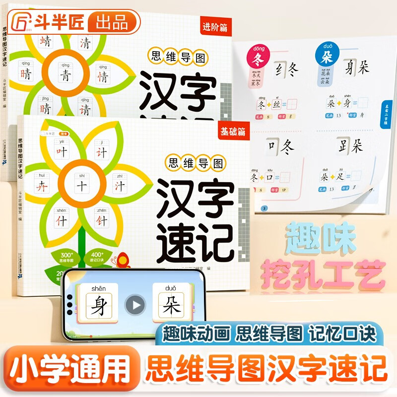 小学生思维导图速记汉字升级版生字开花汉字速记识字书 斗半匠 幼儿启蒙认字卡片趣味拼图轻松儿童学字神器