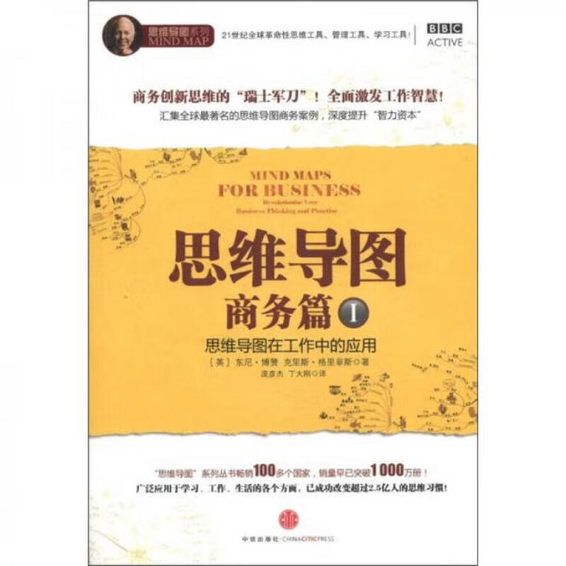 二手思维导图 (英)东尼*博赞 9787508630908 二手小说图书 9成新