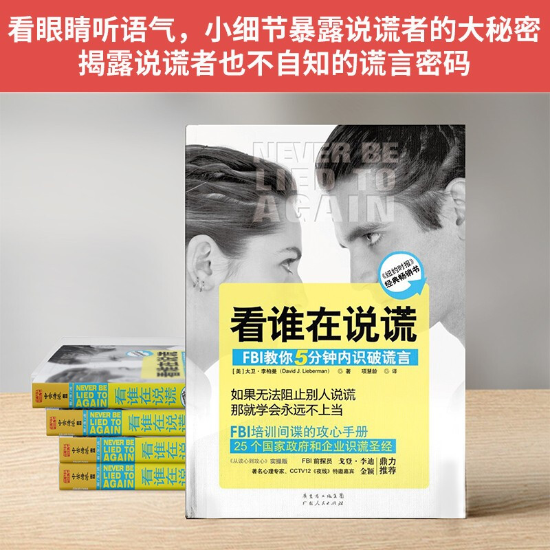 看谁在说谎：FBI教你5分钟内识破谎言详情图