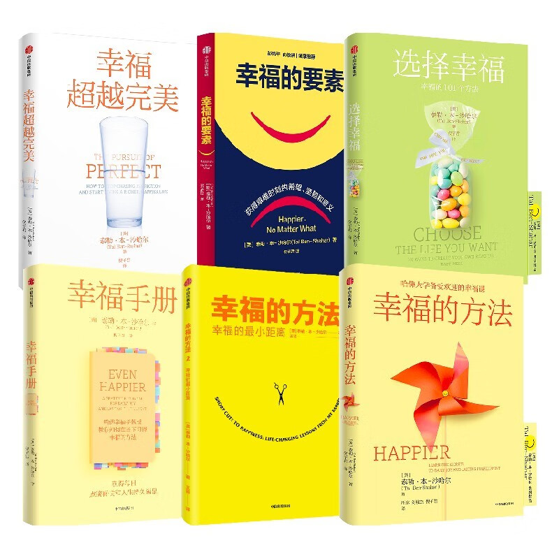 幸福相关系列（套装6册） 泰勒本沙哈尔著 哈佛大学备受欢迎的心理学教授沙哈尔“幸福的方法”系列 哈佛大学备受欢迎的幸福课 中信出版社图书