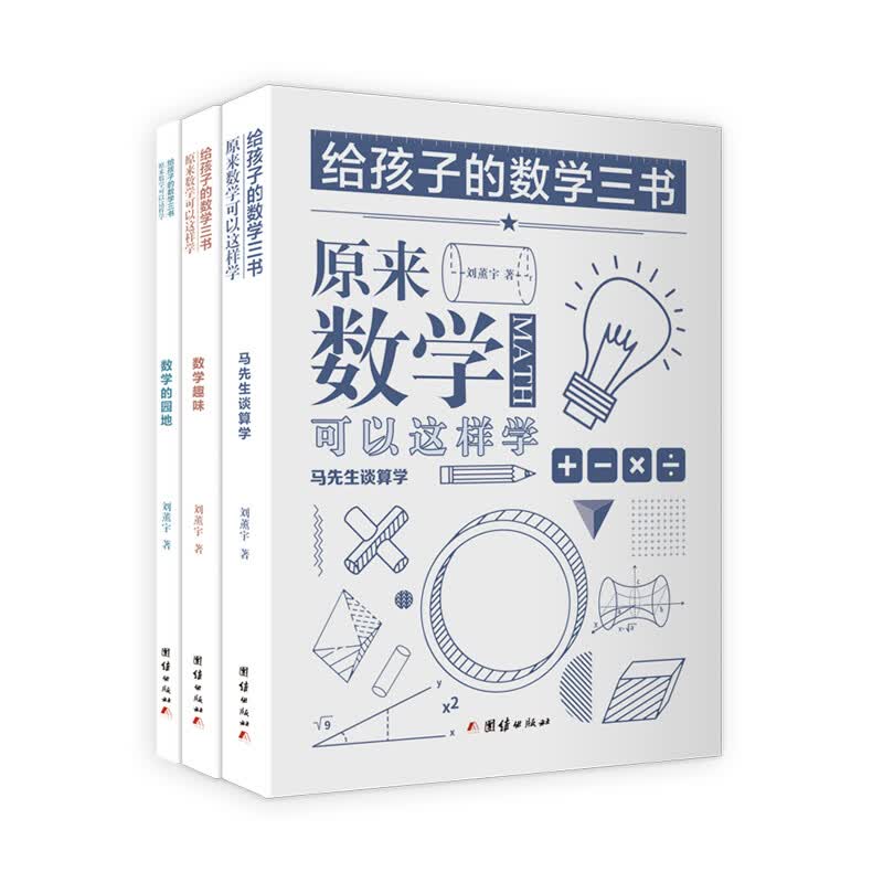 给孩子的数学三书 原来数学可以这样学：马先生谈算学 数学趣味 数学的园地（套装全三册）刘薰宇详情图