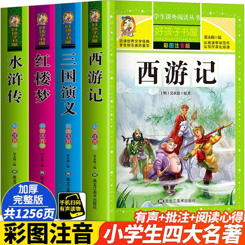 四大名著小学生版全套注音版全套4册拼音读物京东正版图书 西游记三国演义水浒传红楼梦原著正版思维导图青少年一年级二年级课外阅读必读书籍漫画故事儿童书绘本读物五年级下快乐读书吧 省钱卡 黑色星期五
