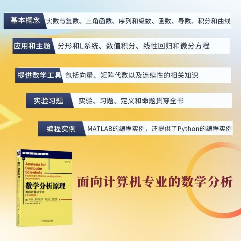 数学分析原理：面向计算机专业（原书第2版）详情图