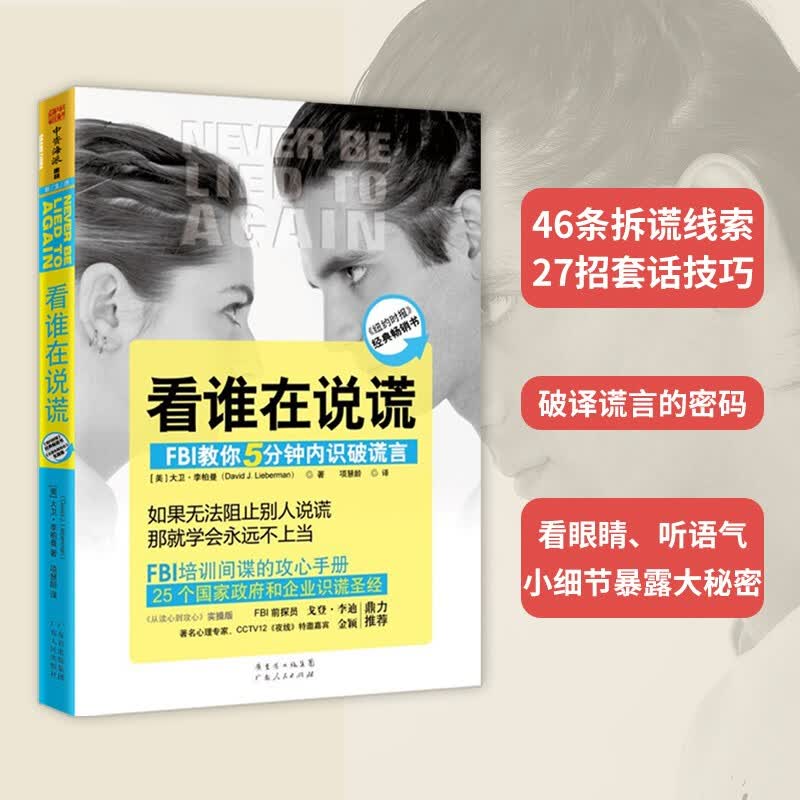 看谁在说谎：FBI教你5分钟内识破谎言详情图