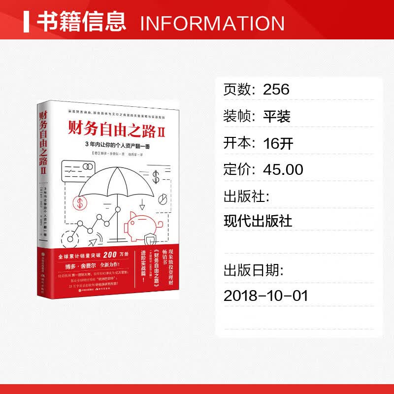 财务自由之路2 3年内让你的个人资产翻一番 掌握金融投资理财知识 做聪明的投资者详情图