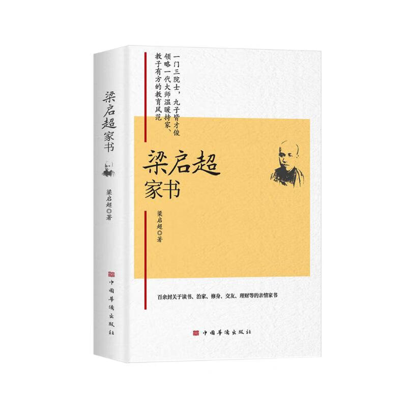 梁启超家书(一门三院士 九子皆才俊 传统家教与现代家教结合的典范)详情图