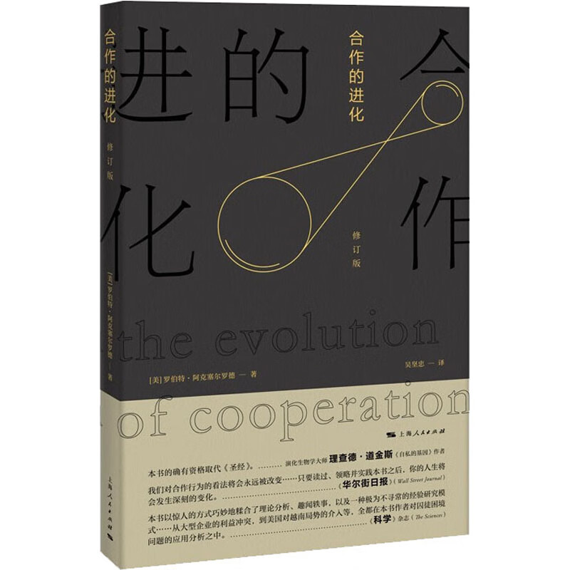 合作的进化 博弈论的经典之作 罗伯特 阿克塞尔罗德继 合作的复杂性 新书详情图
