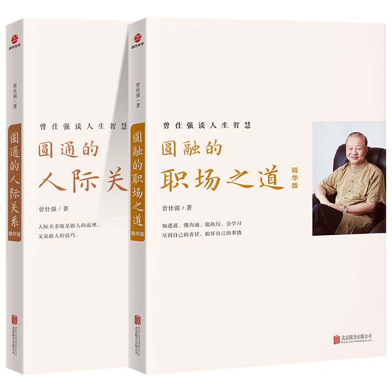 正版曾仕强4册圆通的人际关系+圆融的职场之道+有效沟通+情绪管理 【推荐】曾仕强人际关系/4册详情图