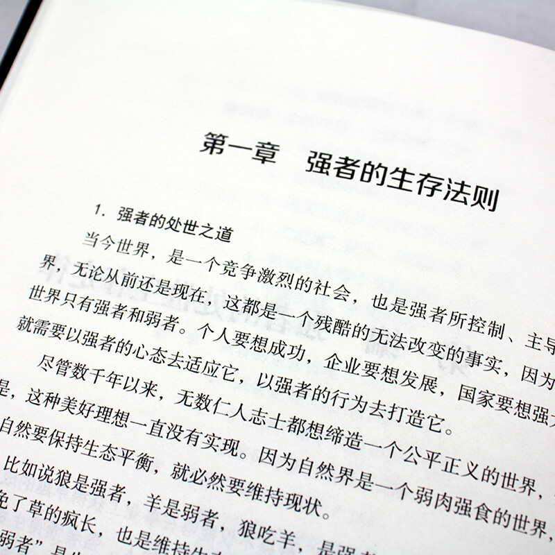 强者成功法则：狼道