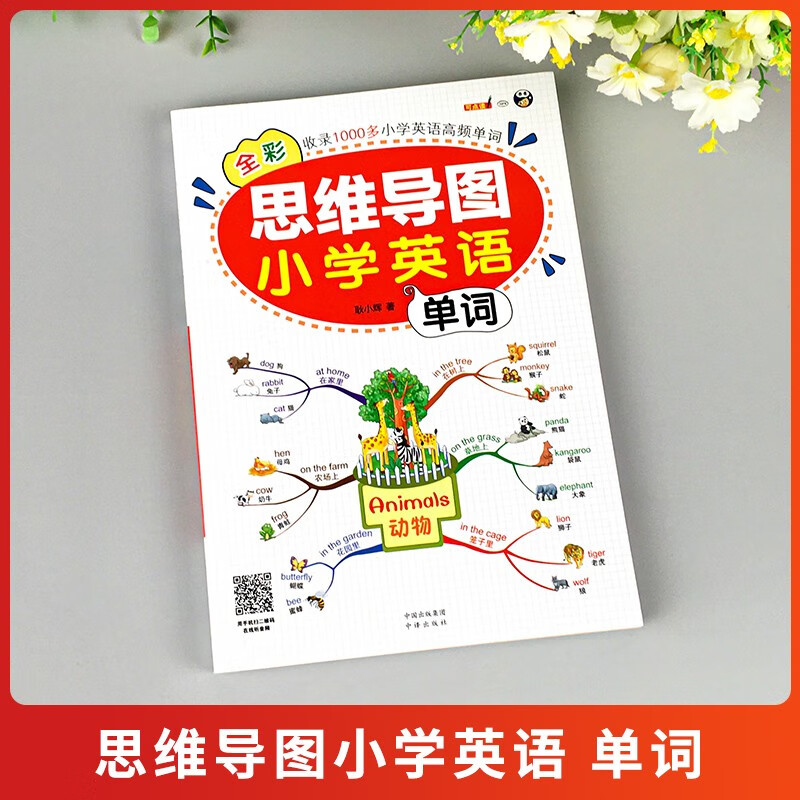 思维导图小学英语单词 小学英语单词必备书思维导图学单词图解速记英语单词书详情图