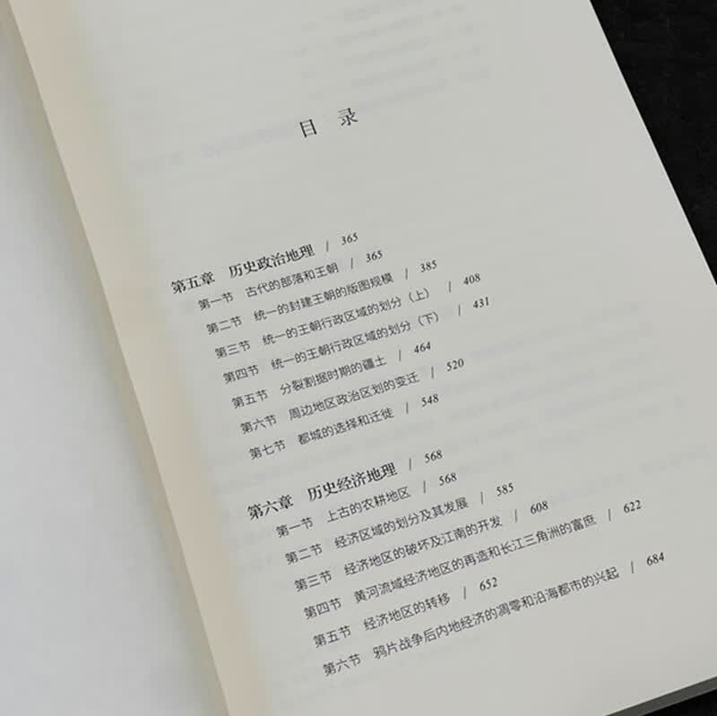 中国历史地理纲要（上、下） 史念海作品 现代历史地理学标志性巨著详情图