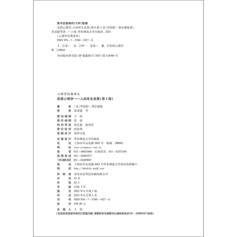 发展心理学：人的毕生发展（第8版）（套装上下册）（心理学经典译丛）详情图
