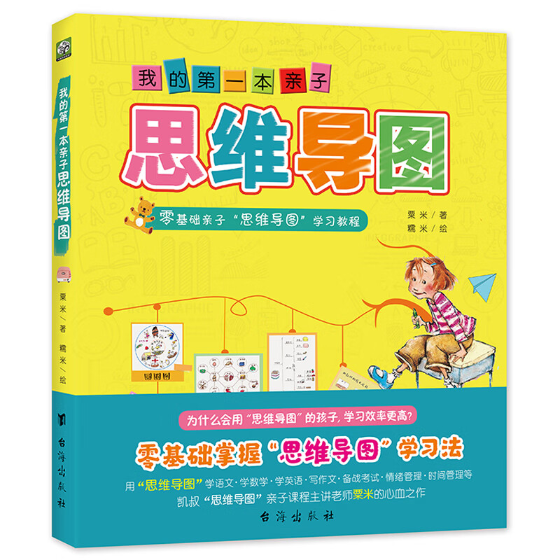 我的第一本亲子思维导图：零基础亲子学习教程 八种思维导图Thinking maps详情图