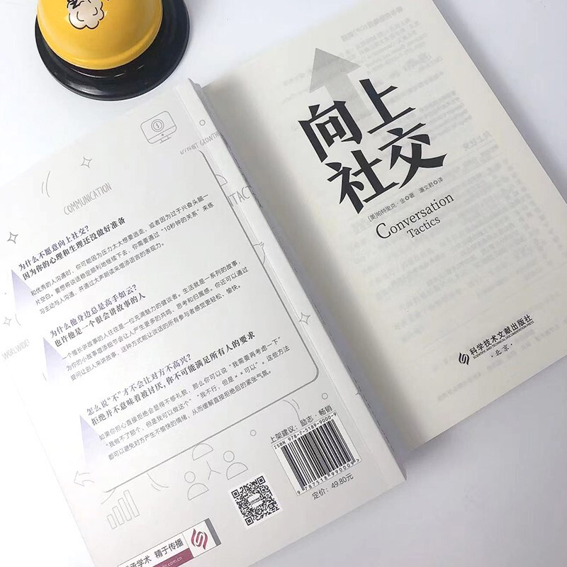 向上社交 帕特里克·金 人际关系 职场 成功励志 京东自营 正版详情图
