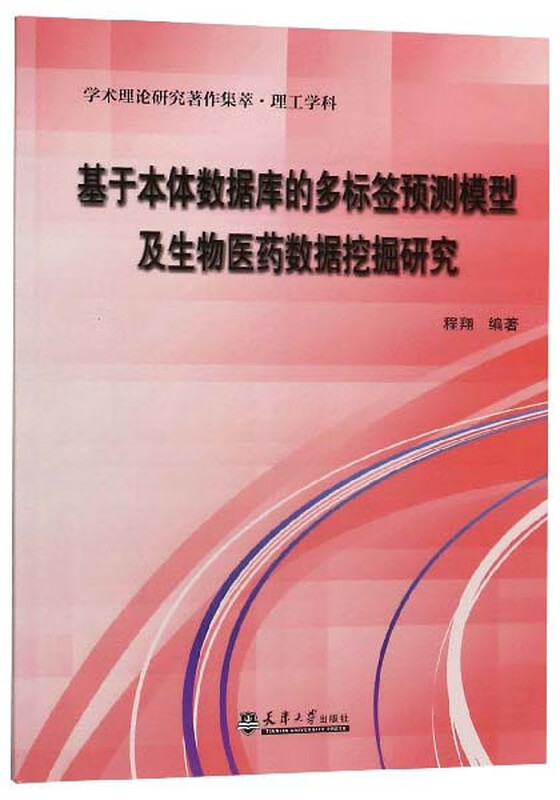 基于本体数据库的多标签预测模型及生物医药数据挖掘研究详情图