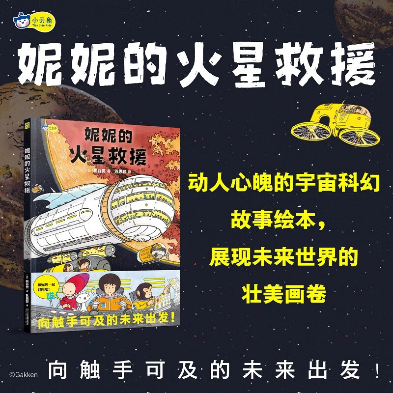 妮妮的火星救援 太空科幻绘本 星际漫游 航天科技 5-6-7-8-9-10岁 小学生推荐阅读 小详情图