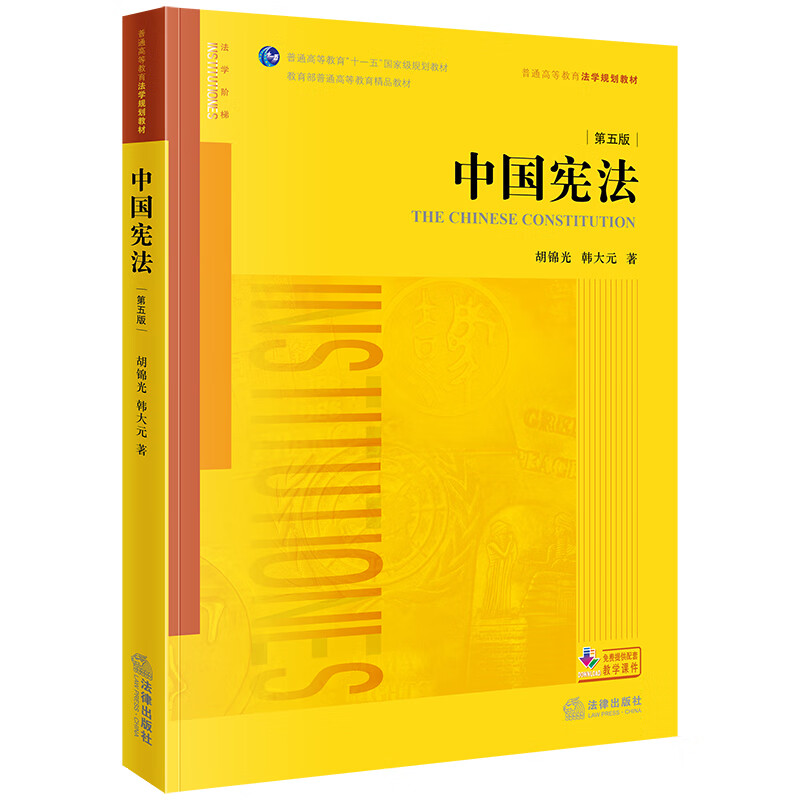 正版 中国宪法 胡锦光韩大元 法律出版社 大学本科考研法学黄皮教材高等教育教科书 宪法总论 公民基本权利义务 政治权利 社会经济权利 【第五版】