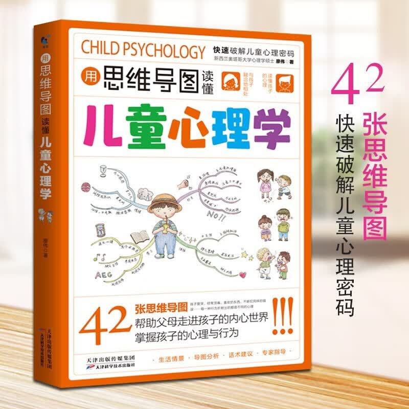 用思维导图读懂儿童心理学 家教育儿父母教育孩子的 心理学与生活培养情绪管理与性格培养  详情图