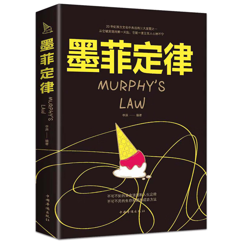 墨菲定律 心理学启示录成功学秘密思考致富职场生存竞争法则人际关系行为准则当下的力量详情图