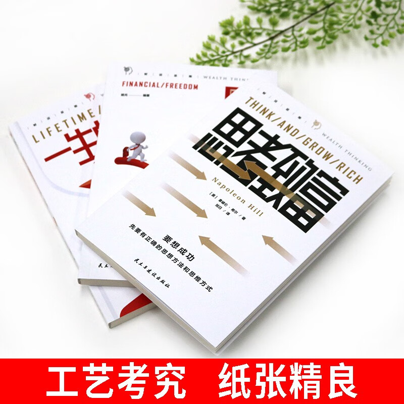 成功与财富（全3册）财务自由之路+一生的资本+思考致富详情图