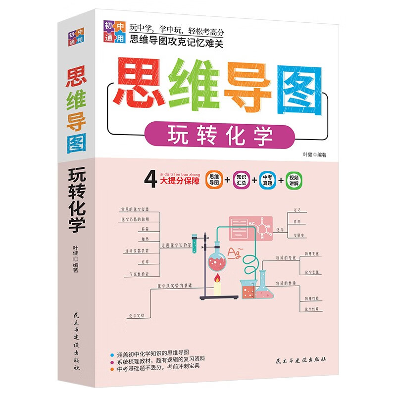思维导图玩转初中化学 适用七八九年级初中通用详情图