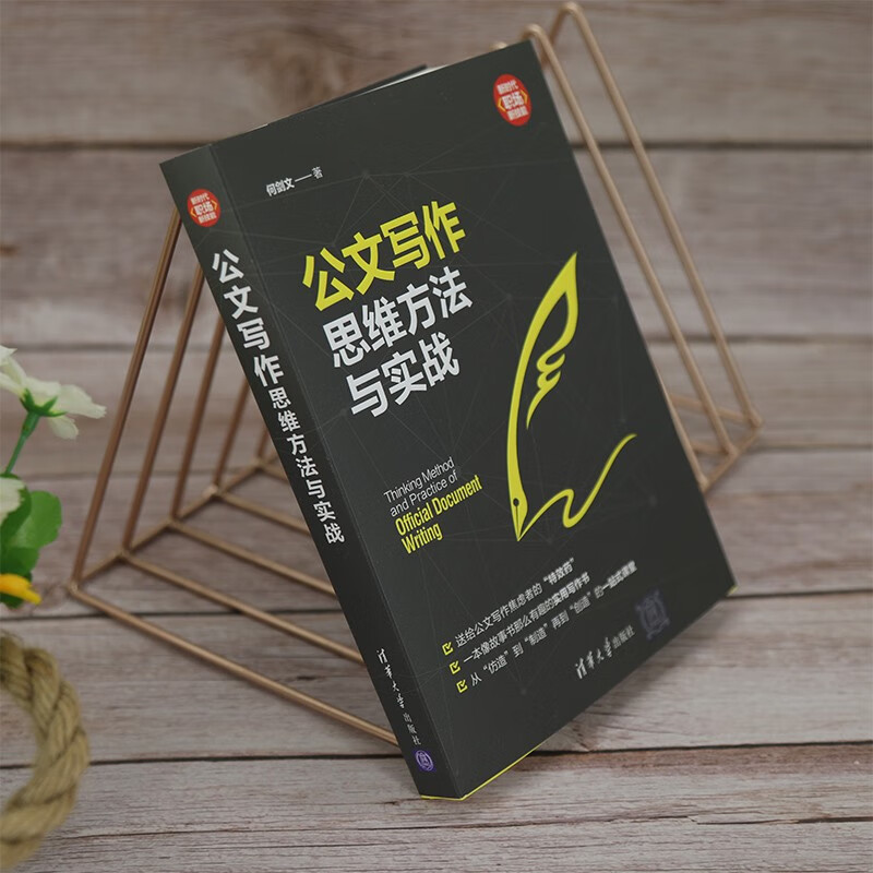 公文写作思维方法与实战（新时代·职场新技能）