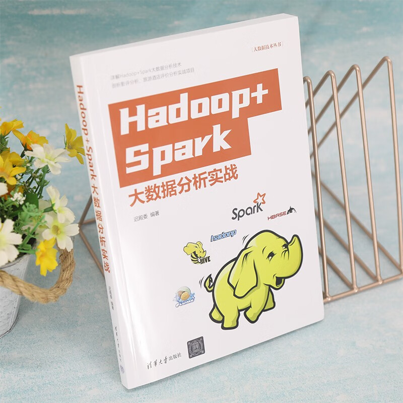 Hadoop+Spark大数据分析实战（大数据技术丛书）详情图