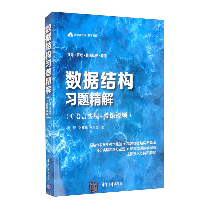 数据结构习题精解（C语言实现+微课视频）
