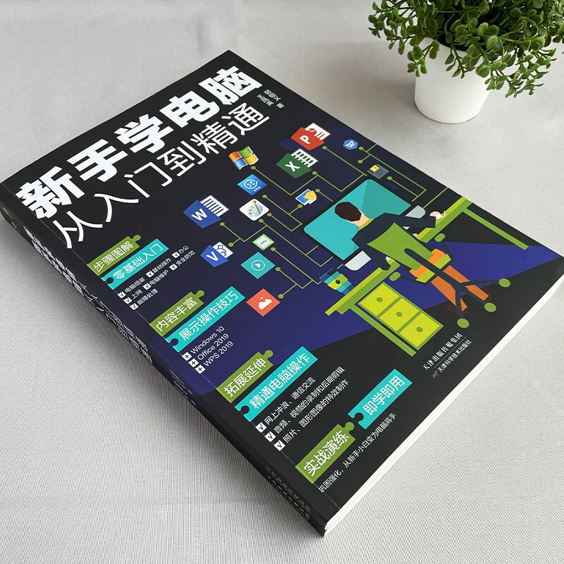 新手学电脑从入门到精通(零基础办公软件教程书籍)电脑初级入门书 基础知识 一本通  应用技巧  五笔打字（8合1）新手学电脑办公详情图