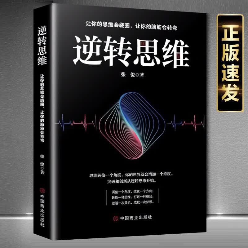 正版 逆转思维 思维导图思维逆向思维提高逻辑思维训练 逻辑思维简易入门基础书提高左右脑思维和技巧智慧训练书籍详情图