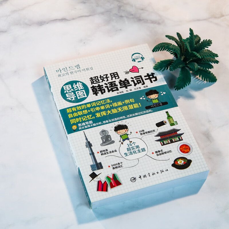 【自营】思维导图超好用韩语单词书