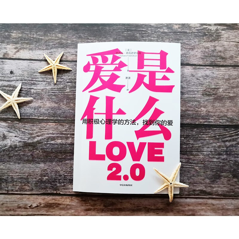 爱是什么 芭芭拉弗雷德里克森 著 积极心理学 正能量 中信出版社图书详情图