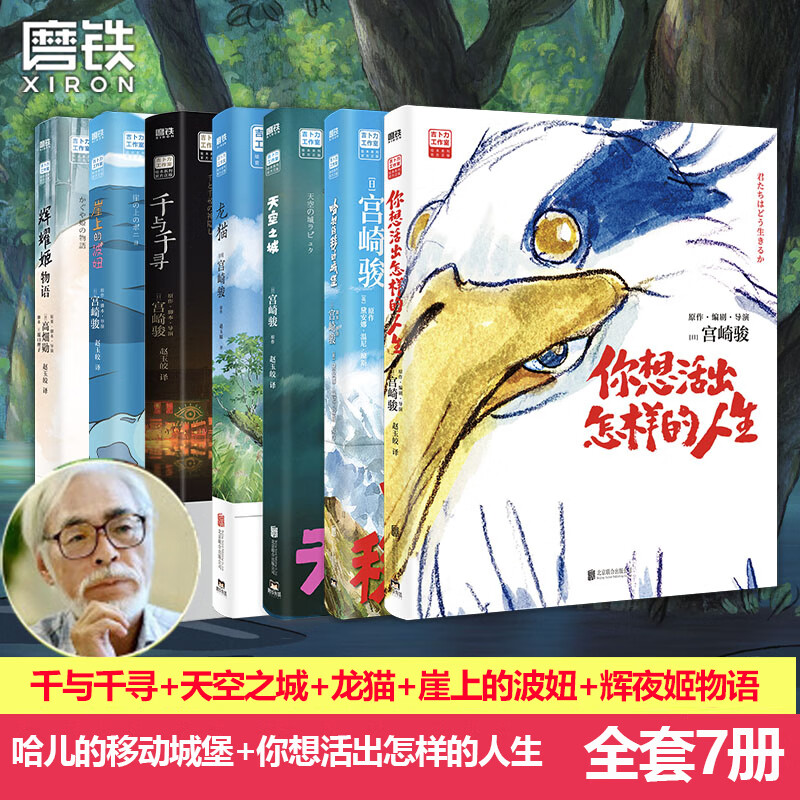 宫崎骏漫画书全套 你想活出怎样的人生哈儿的移动城堡千与千寻崖上的波妞天空之城 官方正版授权动画电影原著绘本 全7册 哈儿+人生+千寻+天空+波...
