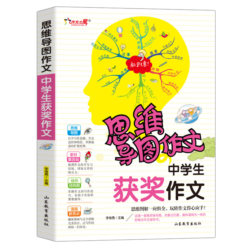 中学生获奖作文/集思维导图 形象记忆图 趣味漫画为一体的新概念作文辅导书详情图