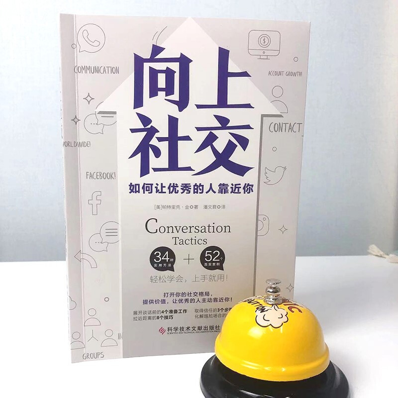 向上社交 帕特里克·金 人际关系 职场 成功励志 京东自营 正版详情图