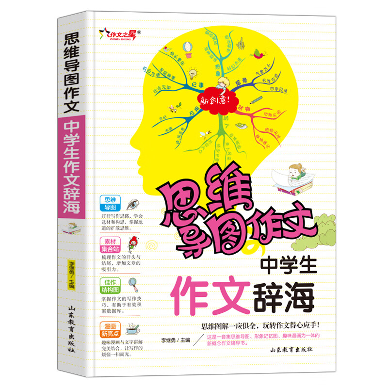中学生作文辞海/集思维导图形象记忆图趣味漫画为一体的新概念作文辅导书详情图