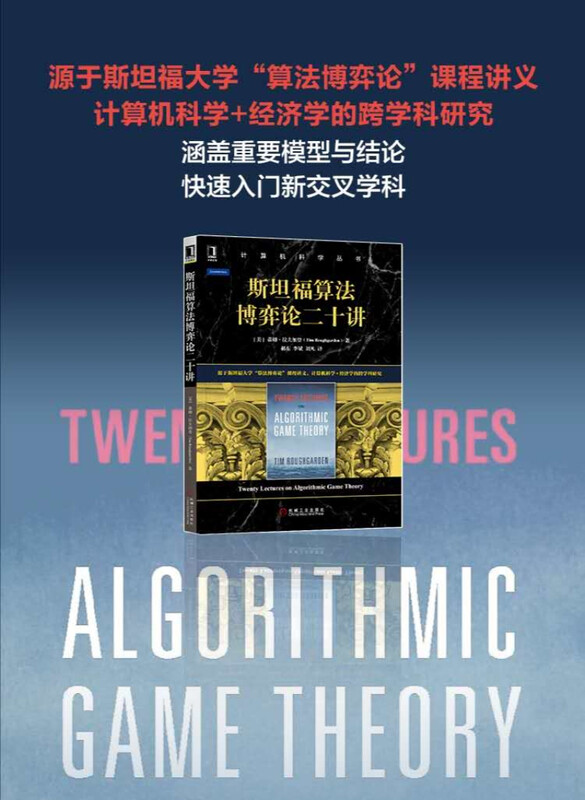 斯坦福算法博弈论二十讲详情图