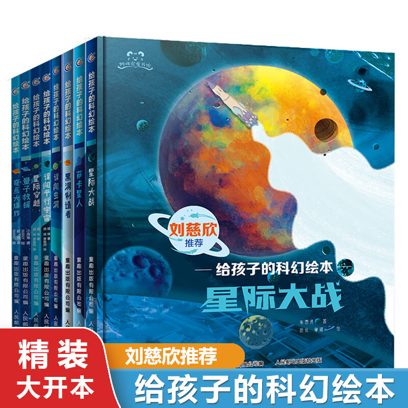 给孩子的科幻绘本精装全套8册大开本 3-6-7-10岁儿童宇宙探索太空科普绘本想象力图画故事书天文物理知识普及幼儿园宝宝科学启蒙认知亲子共读误闯...