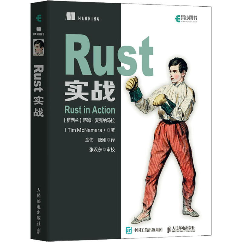 正版 Rust实战 (新西兰)蒂姆麦克纳马拉 人民邮电 邮电出版社