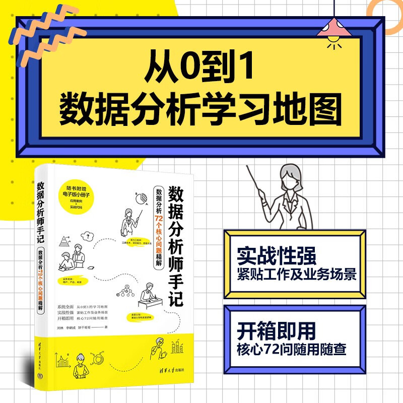 数据分析师手记——数据分析72个核心问题精解
