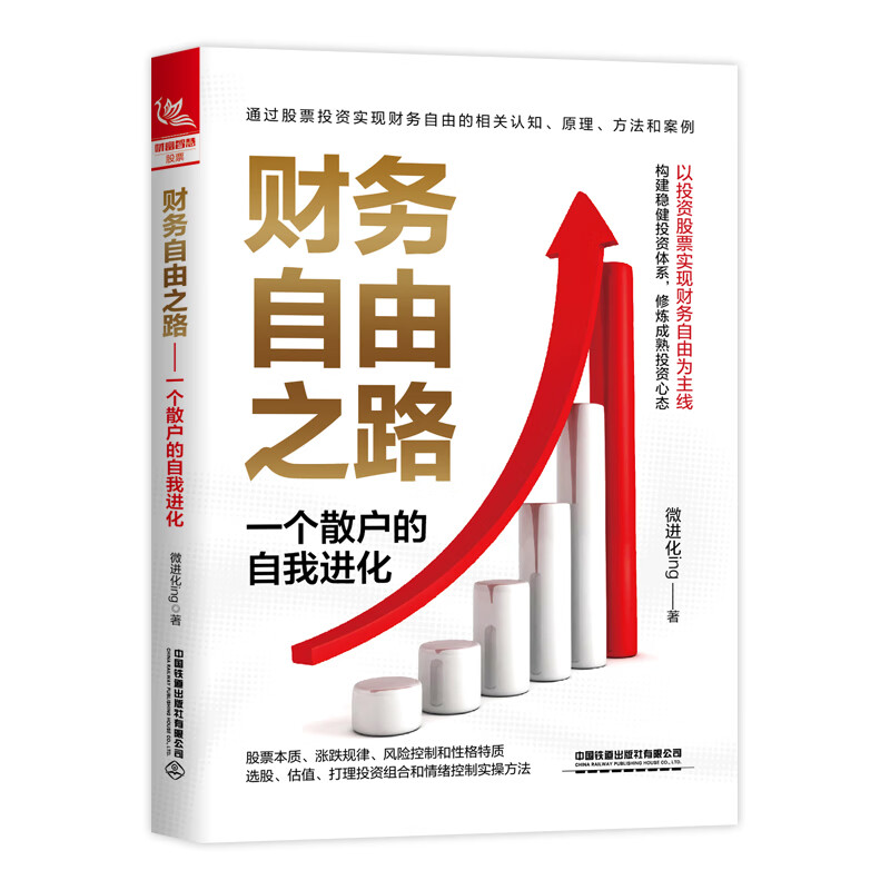 财务自由之路：一个散户的自我进化详情图