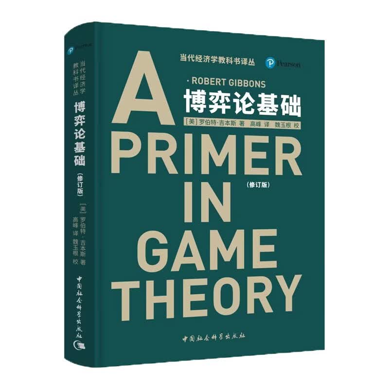 博弈论基础 罗伯特·吉本斯 经济学理论 理论和应用的结合 经济学入门书籍详情图