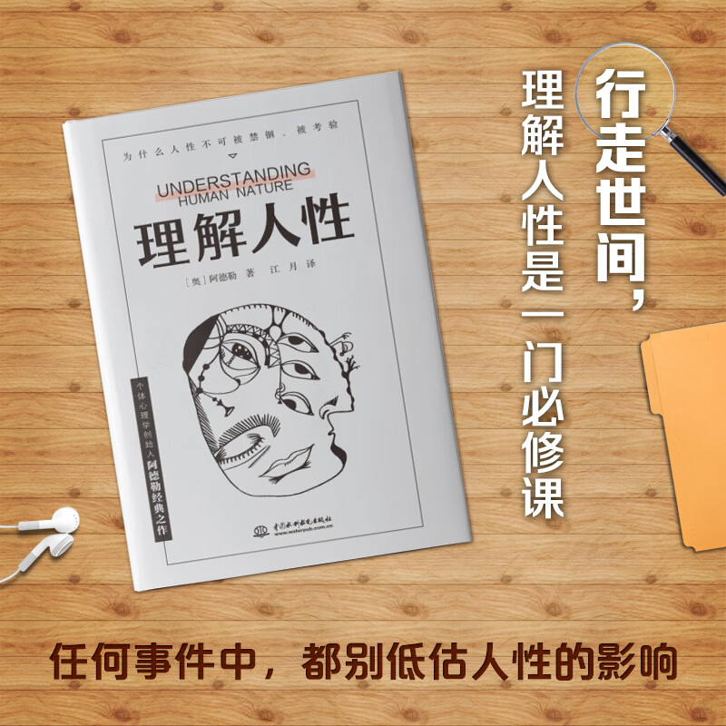 理解人性 京东专享 成熟不是看懂事情,而是看透人性。详情图
