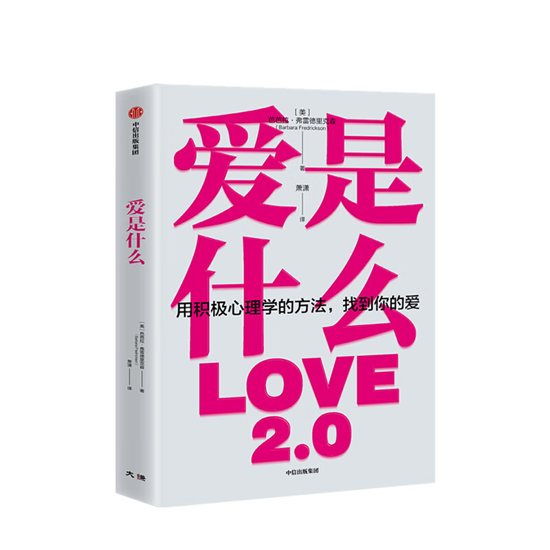 爱是什么 芭芭拉弗雷德里克森 著 积极心理学 正能量 中信出版社图书详情图