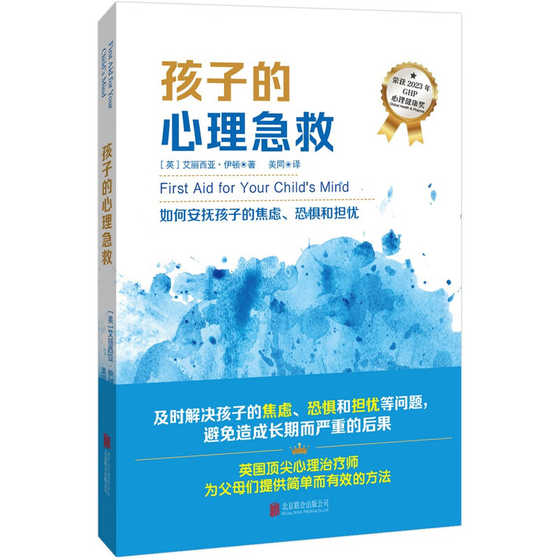 《孩子的心理急救》详情图